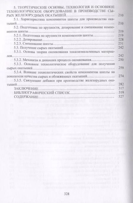Фотография книги "Журавлев, Лялюк, Ступник: Совершенствование технологии производства окатышей и нового железорудного сырья. В 2-х томах"