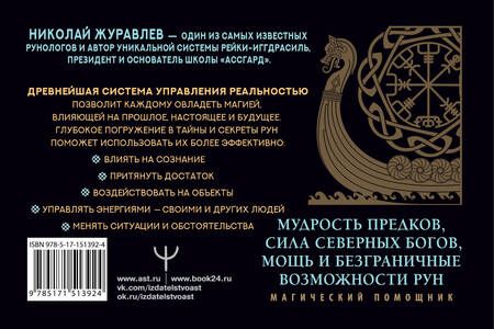 Фотография книги "Журавлев: Руны для управления реальностью. Древние символы, меняющие жизнь"