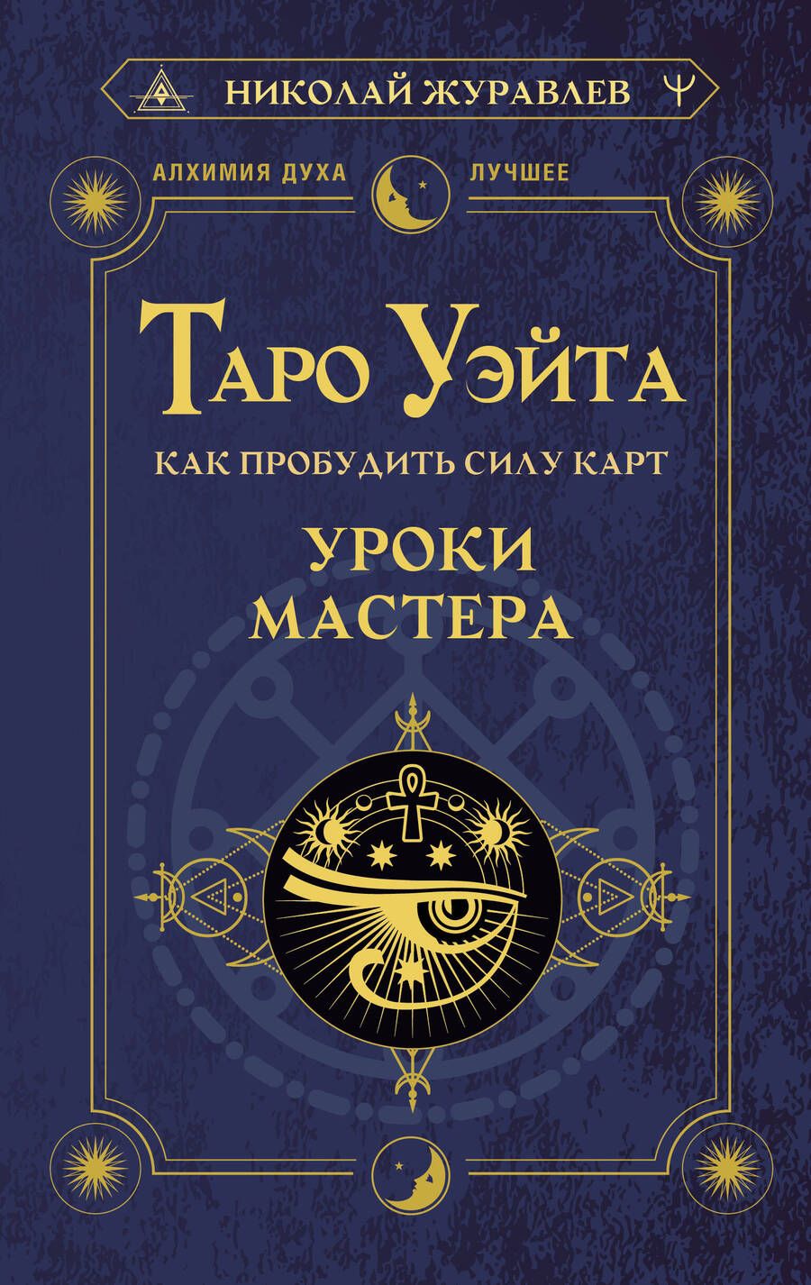 Обложка книги "Журавлев: Таро Уэйта. Как пробудить силу карт. Уроки Мастера"