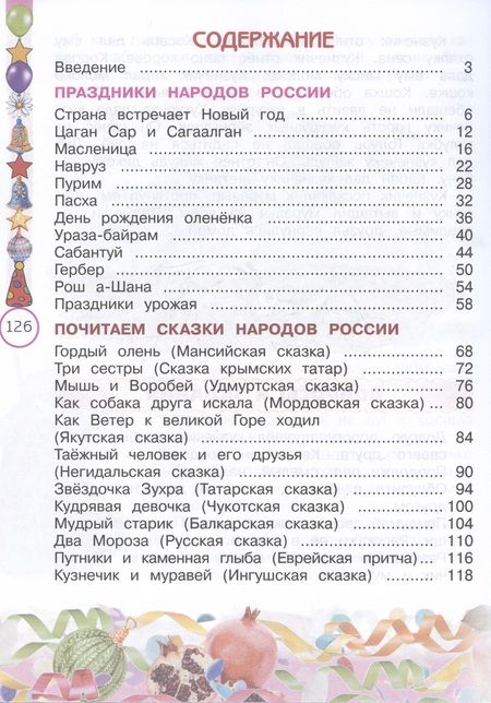 Фотография книги "Журавлева, Мартынова: Окружающий мир. Народы России: дорога дружбы. Друзья приглашают в гости. 2 класс. Учебник"