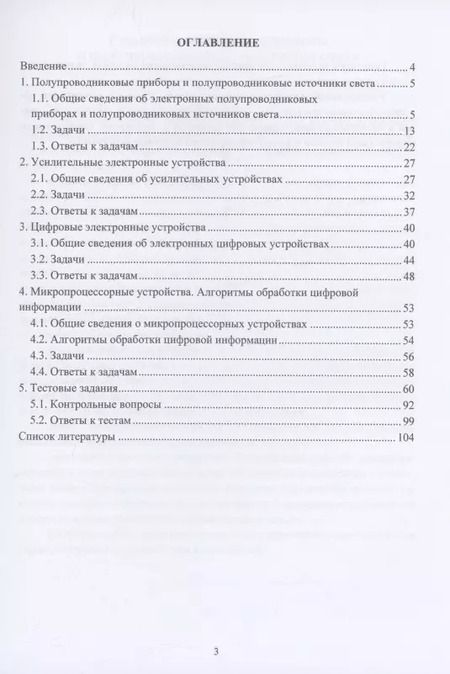Фотография книги "Журавлева, Микаева: Полупроводниковые приборы и источники света. Цифровые электронные устройства. Алгоритмы обработки цифровой информации. Практикум"