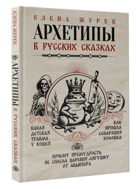 Фотография книги "Журек, Нестерова, Иванова: Архетипы в русских сказках. Какая детская травма у Кощея. Как прошла сепарация Колобка"