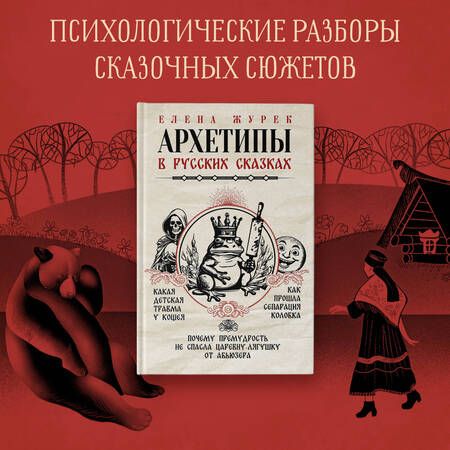 Фотография книги "Журек, Нестерова, Иванова: Архетипы в русских сказках. Какая детская травма у Кощея. Как прошла сепарация Колобка"