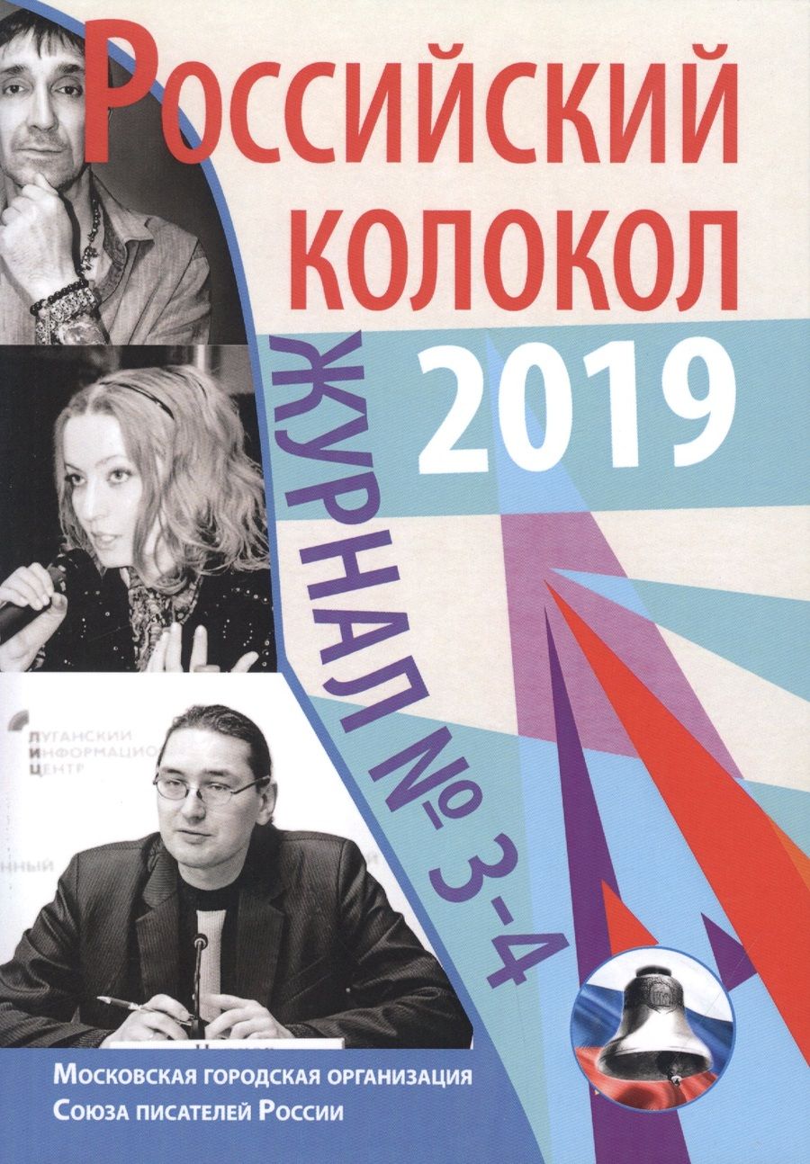 Обложка книги "Журнал. Российский колокол 2019. Выпуск №3-4"