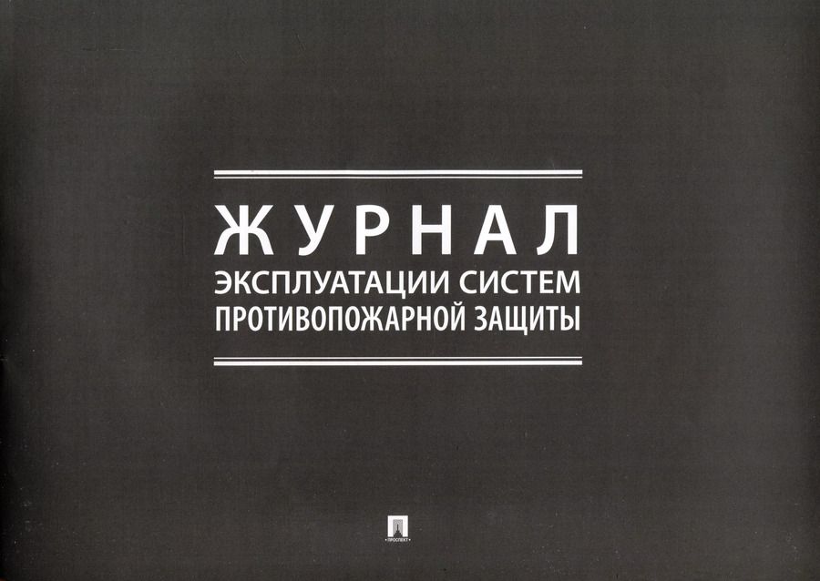 Обложка книги "Журнал эксплуатации систем противопожарной защиты"