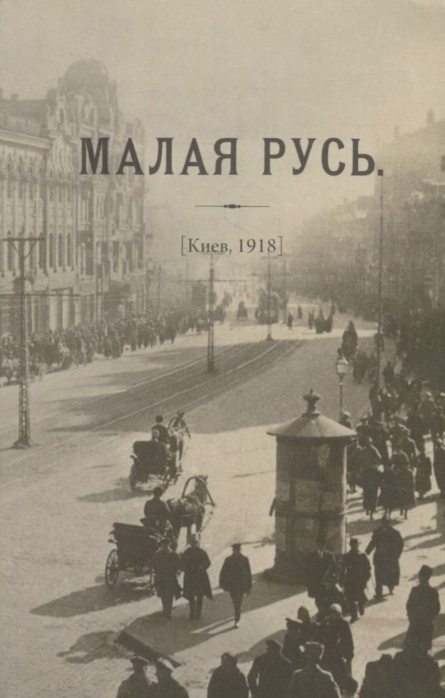 Обложка книги "Журнал «Малая Русь» (Киев, 1918): репринтное переиздание под редакцией М.А. Колерова. Статья В.В. Черемухина"