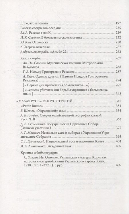 Фотография книги "Журнал «Малая Русь» (Киев, 1918): репринтное переиздание под редакцией М.А. Колерова. Статья В.В. Черемухина"