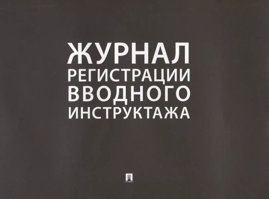 Обложка книги "Журнал регистрации вводного инструктажа"