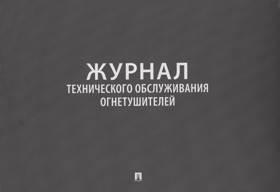 Обложка книги "Журнал технического обслуживания огнетушителей"