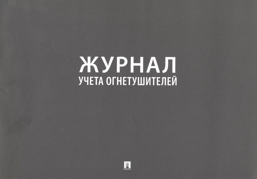 Обложка книги "Журнал учета огнетушителей"
