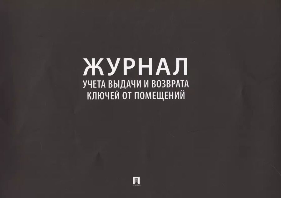 Обложка книги "Журнал учета выдачи и возврата ключей от помещений"
