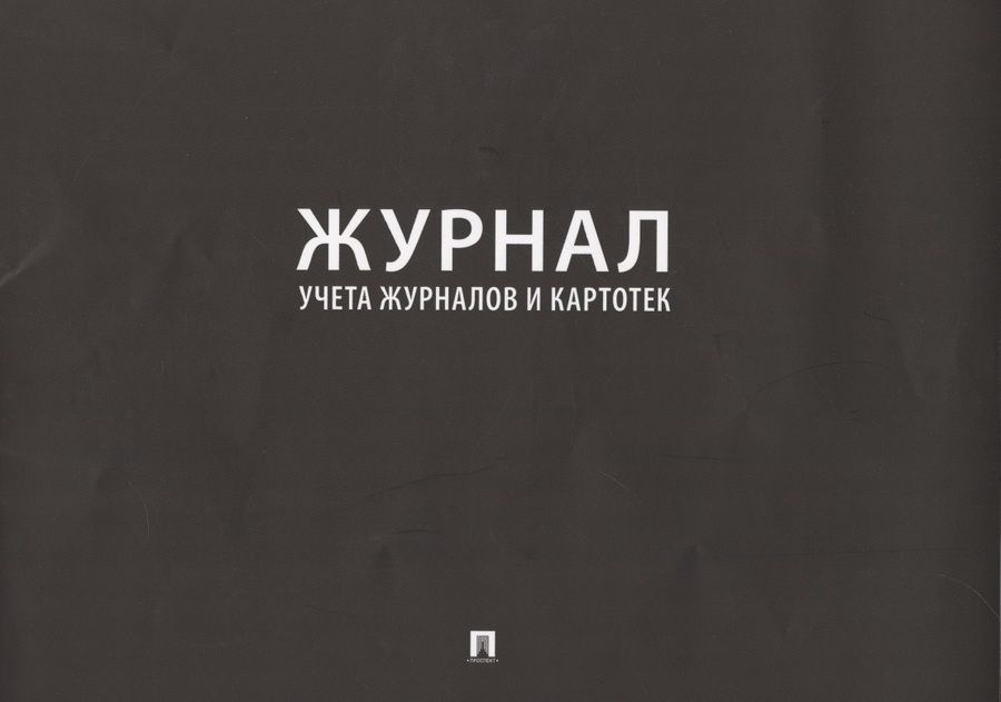 Обложка книги "Журнал учета журналов и картотек"