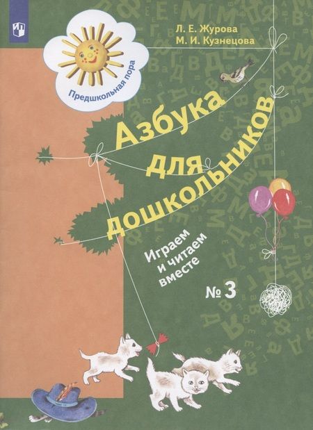 Фотография книги "Журова, Кузнецова: Азбука для дошкольников. Играем и читаем вместе. Рабочая тетрадь № 3. ФГОС"