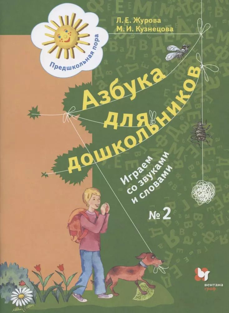 Обложка книги "Журова, Кузнецова: Азбука для дошкольников. Играем со звуками и словами. Рабочая тетрадь №2"