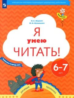 Обложка книги "Журова, Кузнецова: Я умею читать! Рабочая тетрадь № 2 для детей 6-7 лет. ФГОС"