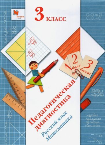 Обложка книги "Журова, Евдокимова, Кузнецова: Русский язык. Математика. 3 класс. Педагогическая диагностика"