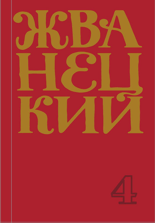 Обложка книги "Жванецкий: Михаил Жванецкий. Сборник 90-х годов. Том 4"
