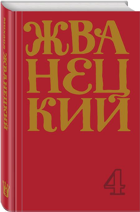Фотография книги "Жванецкий: Михаил Жванецкий. Сборник 90-х годов. Том 4"