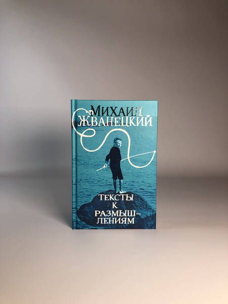 Фотография книги "Жванецкий: Тексты к размышлениям"