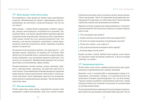 Фотография книги "Жюдит Крийен: Минимализм. Счастье и свобода в простоте!"