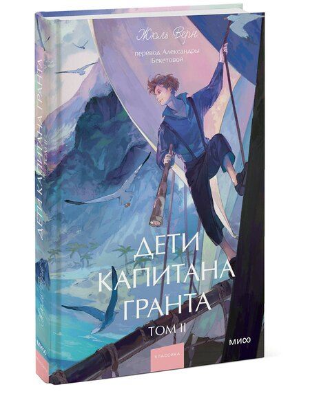 Фотография книги "Жюль Габриэль: Дети капитана Гранта. Том 2. Вечные истории. Young Adult"