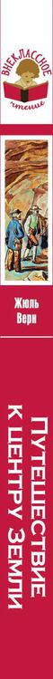 Фотография книги "Жюль Габриэль: Путешествие к центру Земли"