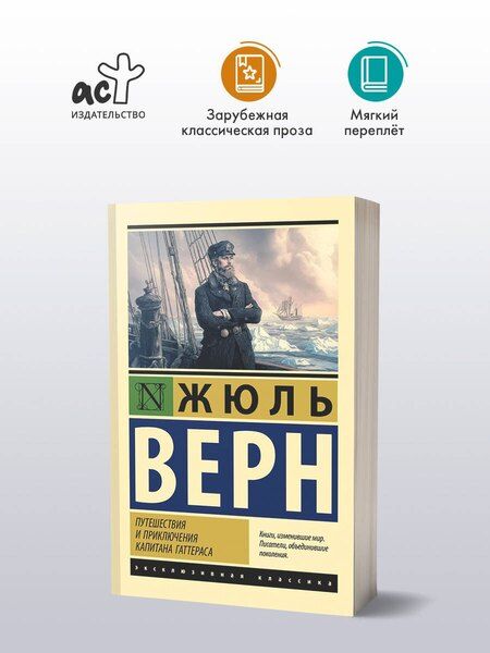 Фотография книги "Жюль Габриэль: Путешествия и приключения капитана Гаттераса"
