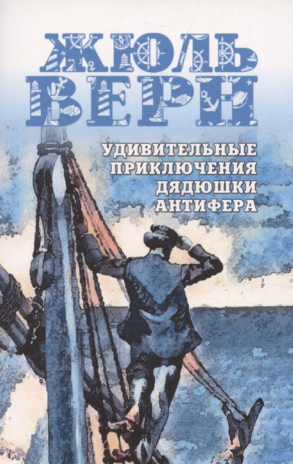 Обложка книги "Жюль Габриэль: Удивительные приключения дядюшки Антифера"