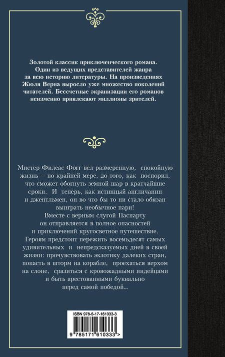 Фотография книги "Жюль Габриэль: Вокруг света в восемьдесят дней"
