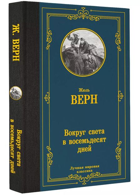 Фотография книги "Жюль Габриэль: Вокруг света в восемьдесят дней"
