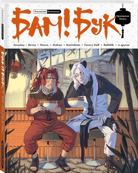 Фотография книги "Zialron, Антейку, Пихта: БАМ!БУК. Оранжевая книга"