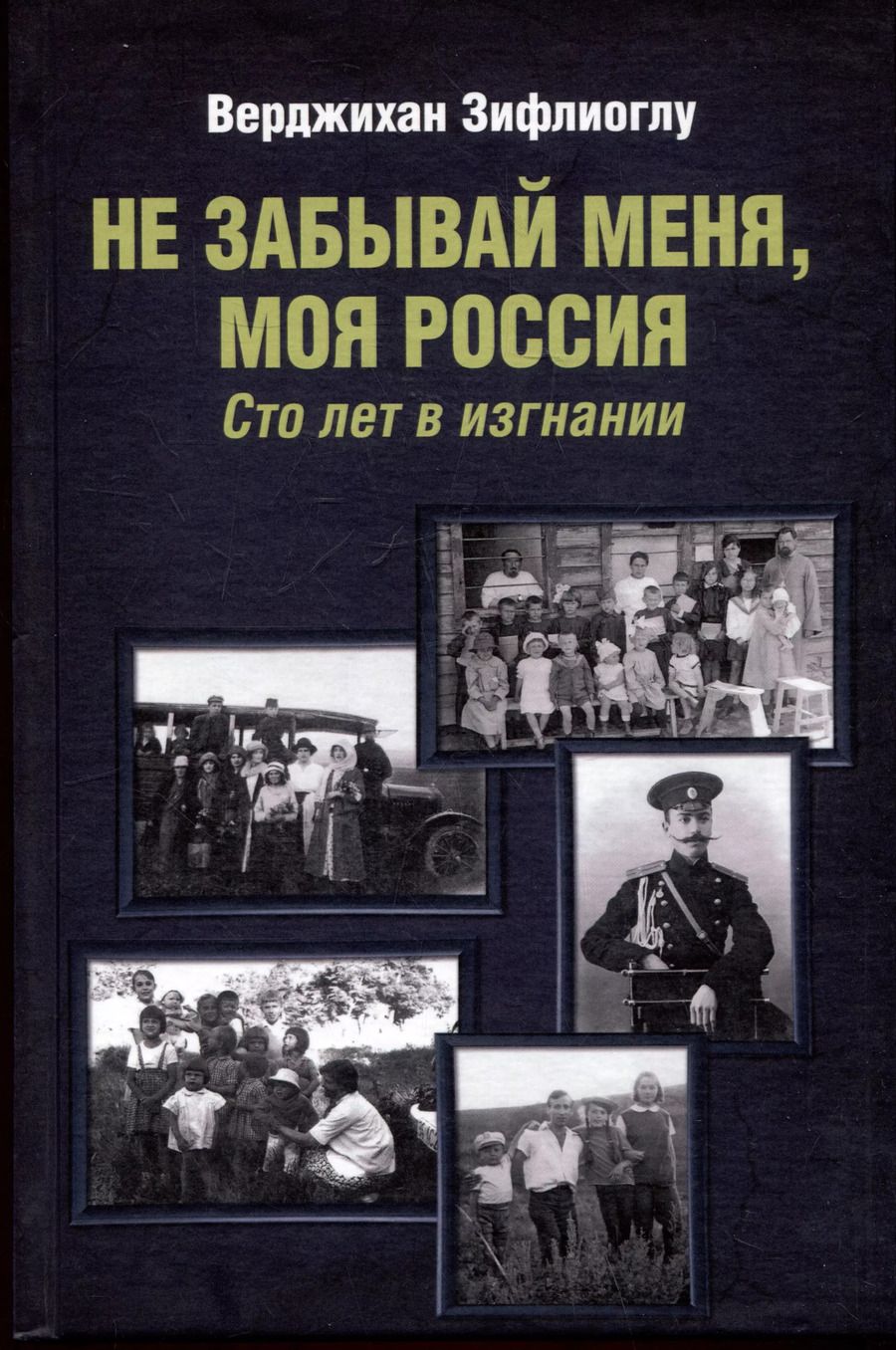 Обложка книги "Зифлиоглу Верджихан: Не забывай меня, моя Россия. Сто лет в изгнании"