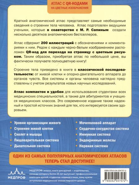 Фотография книги "Зигалова, Билич: Анатомия человека. Атлас с qr-кодами на цветные изображения"