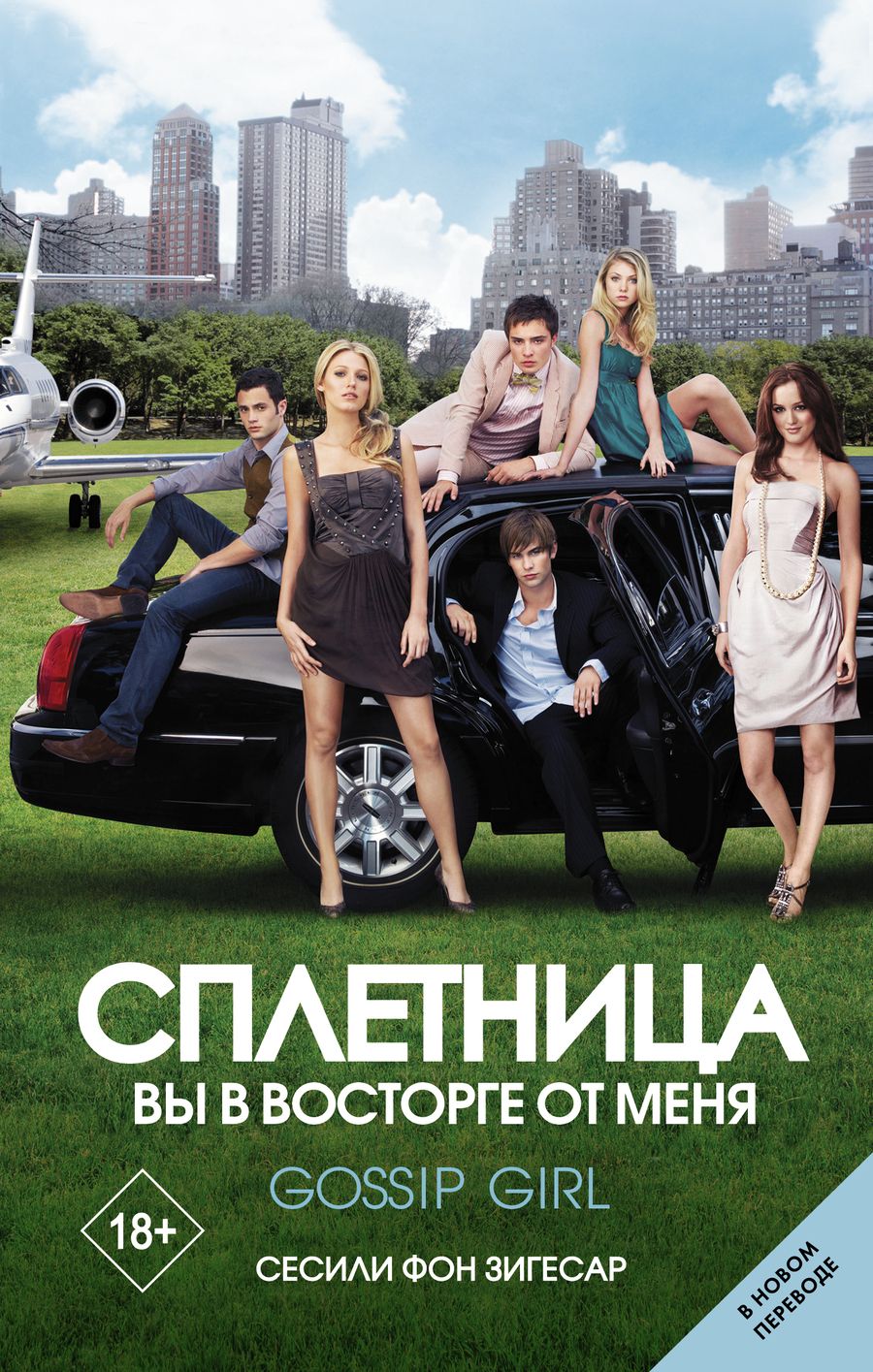 Обложка книги "Зигесар: Сплетница. Вы в восторге от меня"