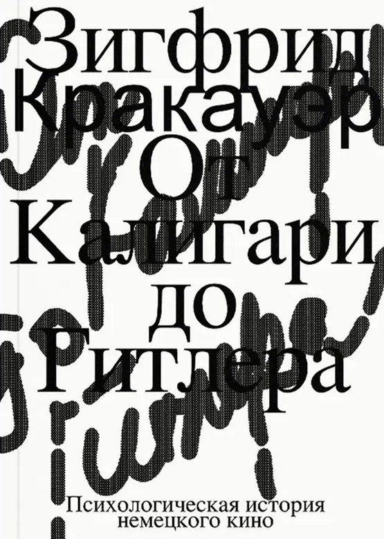 Обложка книги "Зигфрид Кракауэр: От Калигари до Гитлера. Психологическая история немецкого кино"