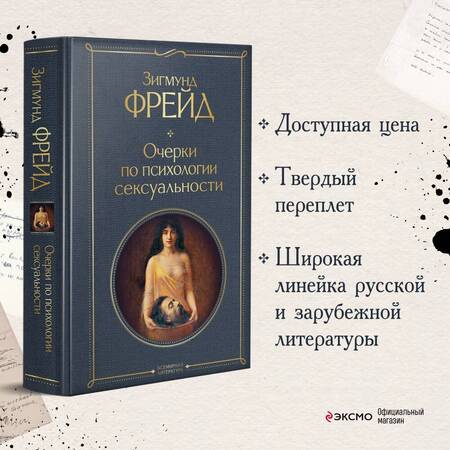 Фотография книги "Зигмунд Фрейд: Очерки по психологии сексуальности"
