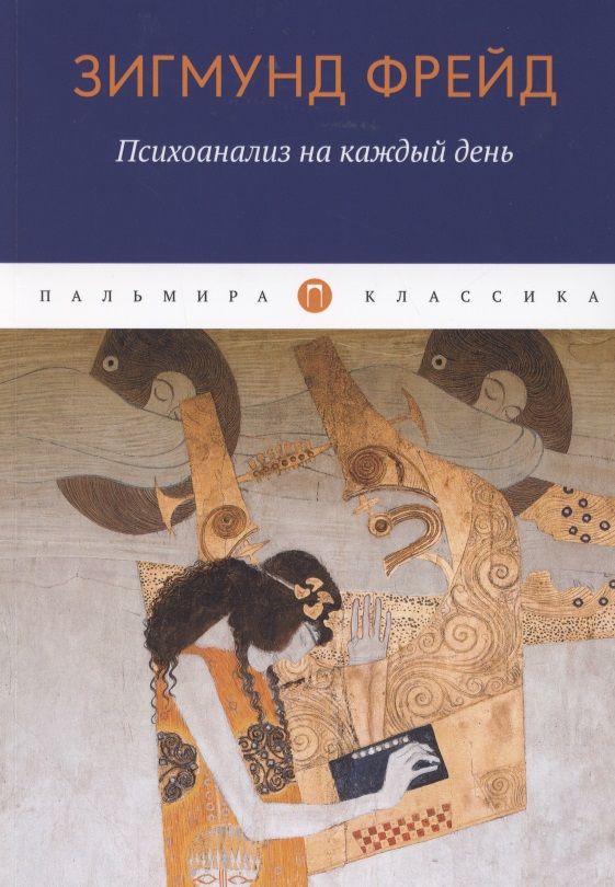 Обложка книги "Зигмунд Фрейд: Психоанализ на каждый день"