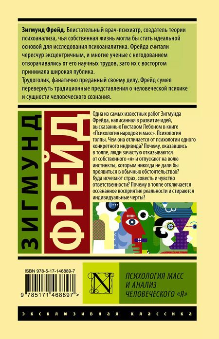 Фотография книги "Зигмунд Фрейд: Психология масс и анализ человеческого Я"