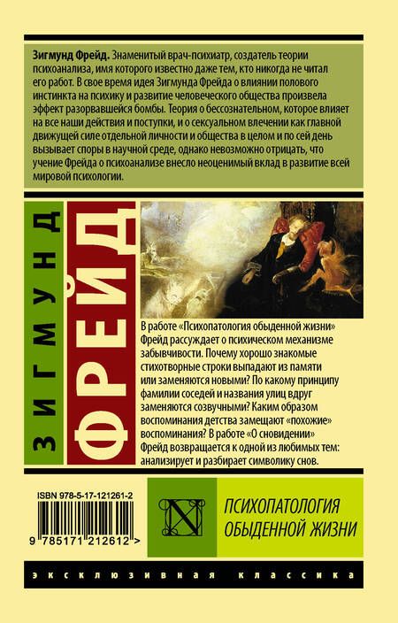Фотография книги "Зигмунд Фрейд: Психопатология обыденной жизни"