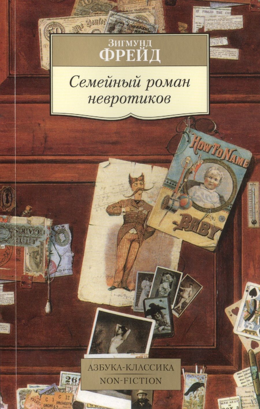 Обложка книги "Зигмунд Фрейд: Семейный роман невротиков"