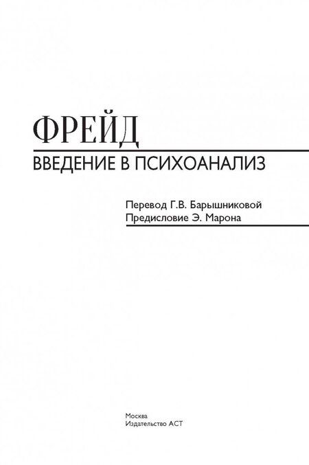 Фотография книги "Зигмунд Фрейд: Введение в психоанализ"