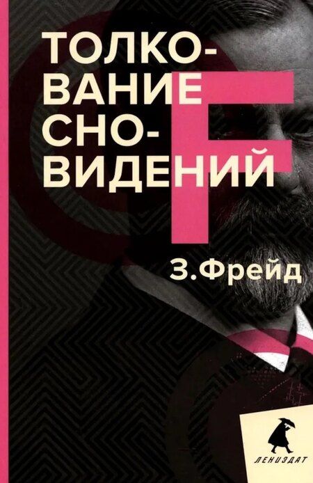 Фотография книги "Зигмунд Фрейд: Зигмунд Фрейд. Темные углы психики. 3 книги о запретных темах (комплект)"
