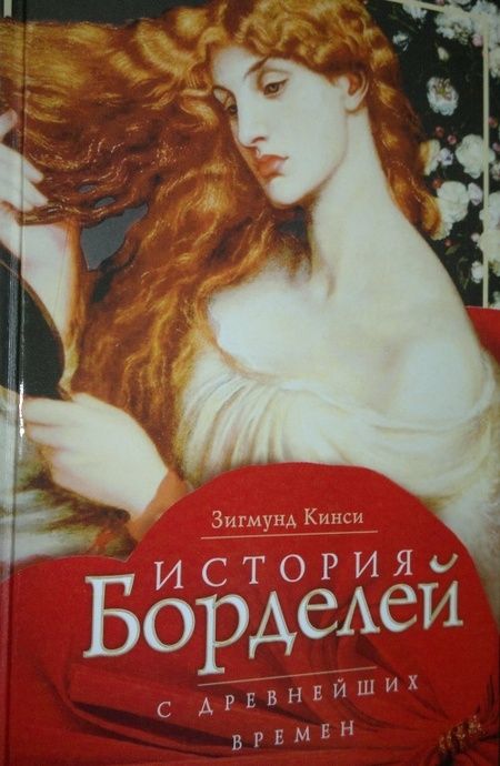 Фотография книги "Зигмунд Кинси: История борделей с древнейших времен"