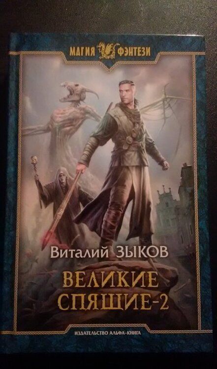 Фотография книги "Зыков: Великие Спящие - 2. Свет против Света"