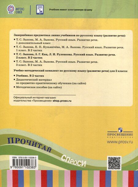 Фотография книги "Зыкова, Кац, Руленкова: Русский язык. Развитие речи. 2 класс. Учебное пособие. Адаптированные программы. В 2 частях.ФГОС ОВЗ"