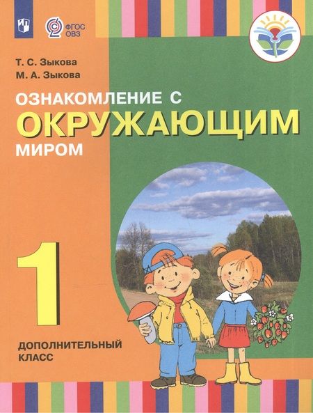 Фотография книги "Зыкова: Ознакомление с окружающим миром. Подготовительный класс. Учебник для специальных (коррекционных) образовательных учреждений I и II видов"