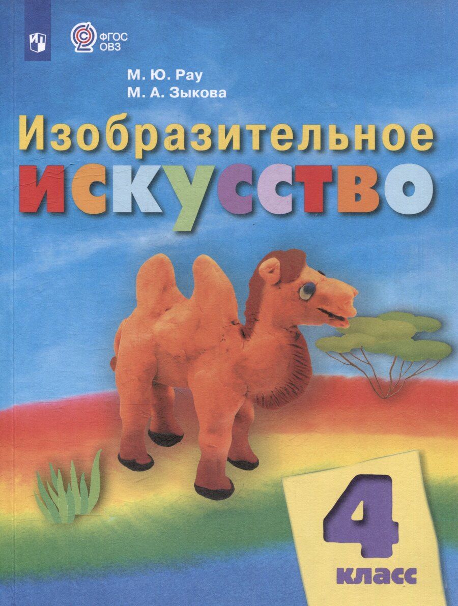 Обложка книги "Зыкова, Рау: Изобразительное искусство: 4 класс: учебник для общеобразовательных организаций, реализующих адаптированнные основные общеобразовательные программы"