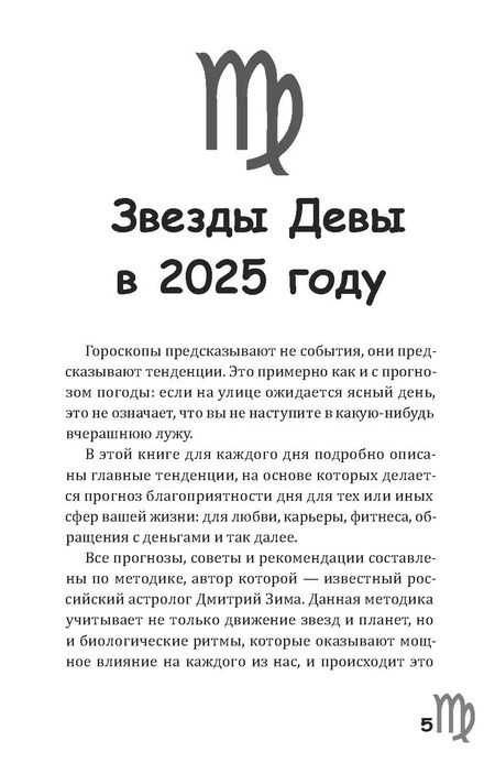 Фотография книги "Зима, Счастливая: Дева-2025. Календарь-гороскоп благоприятных дней Девы в 2025 году"