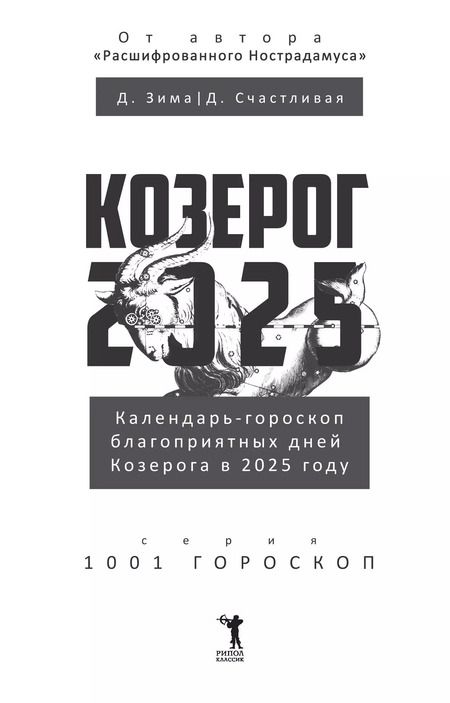 Фотография книги "Зима, Счастливая: Козерог-2025. Календарь-гороскоп благоприятных дней Козерога в 2025 году"