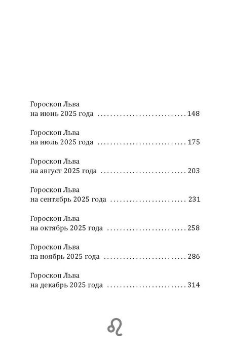 Фотография книги "Зима, Счастливая: Лев-2025. Календарь-гороскоп благоприятных дней Льва в 2025 году"